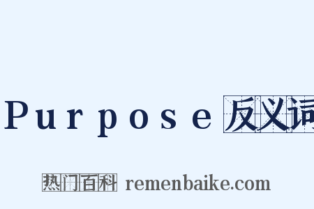 Purpose反义词是什么意思的图片